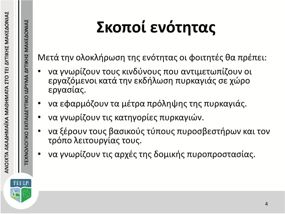 να εφαρμόζουν τα μέτρα πρόληψης της πυρκαγιάς. να γνωρίζουν τις κατηγορίες πυρκαγιών.