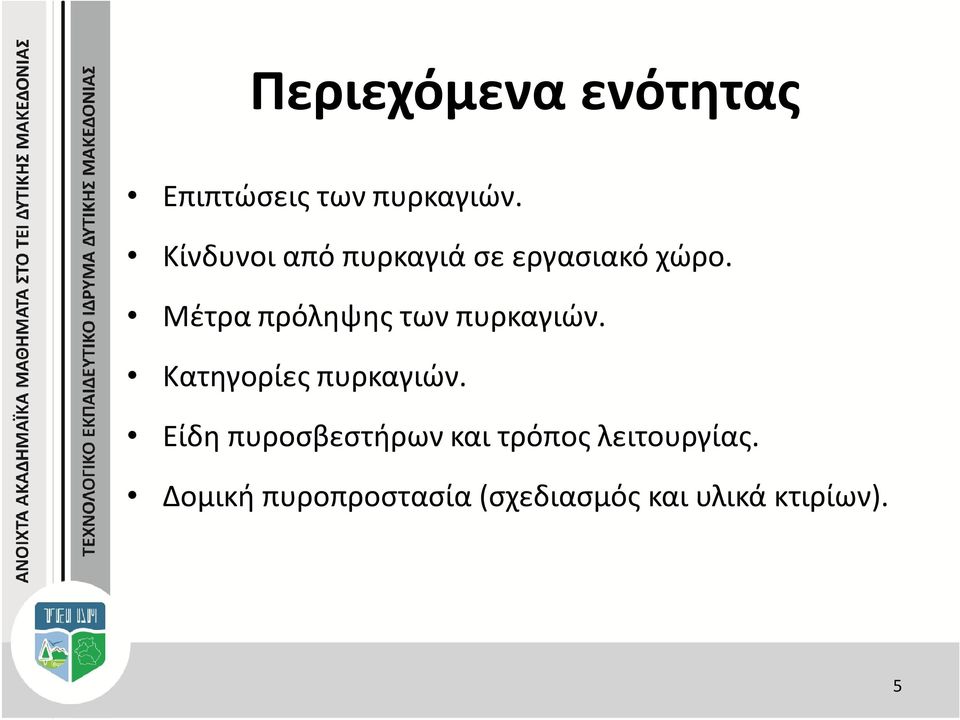 Μέτρα πρόληψης των πυρκαγιών. Κατηγορίες πυρκαγιών.