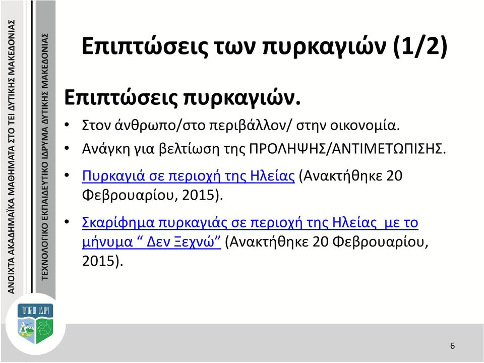 Ανάγκη για βελτίωση της ΠΡΟΛΗΨΗΣ/ΑΝΤΙΜΕΤΩΠΙΣΗΣ.