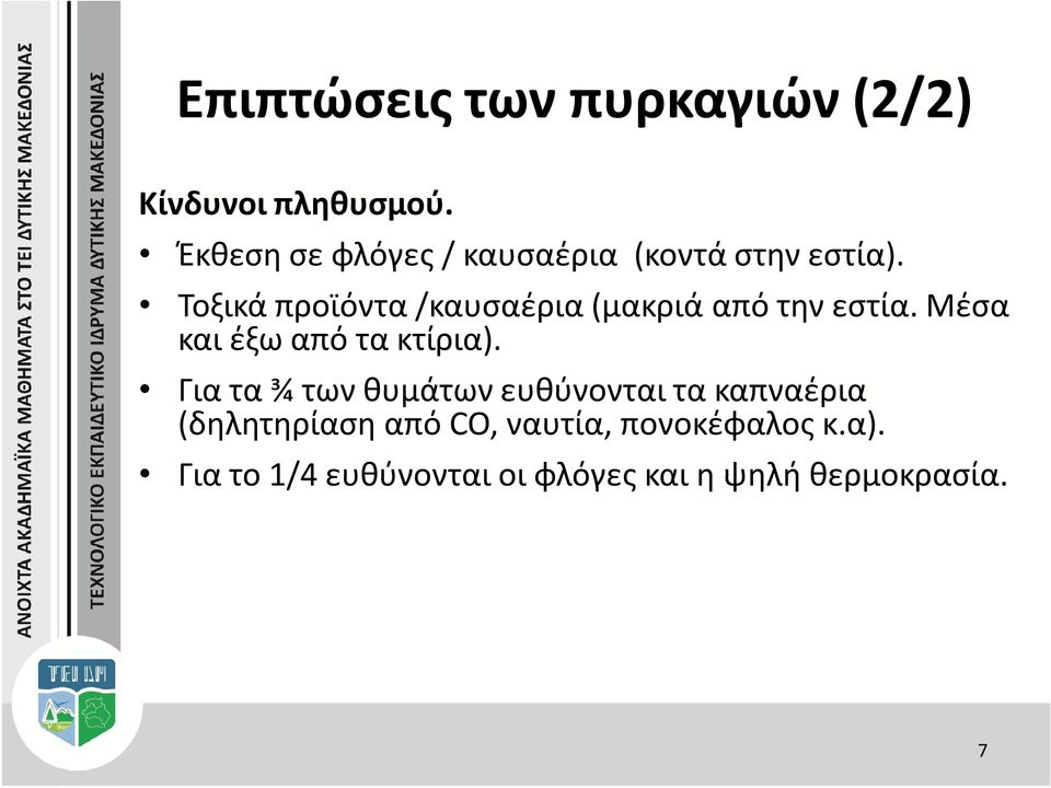 Τοξικά προϊόντα /καυσαέρια (μακριά από την εστία. Μέσα και έξω από τα κτίρια).