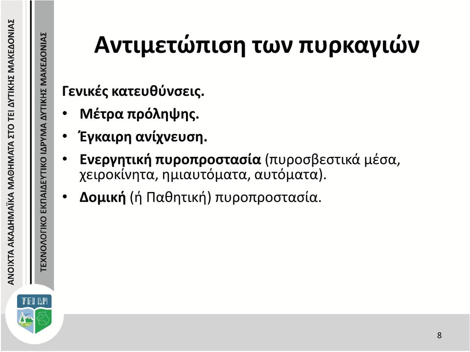 Ενεργητική πυροπροστασία (πυροσβεστικά μέσα,