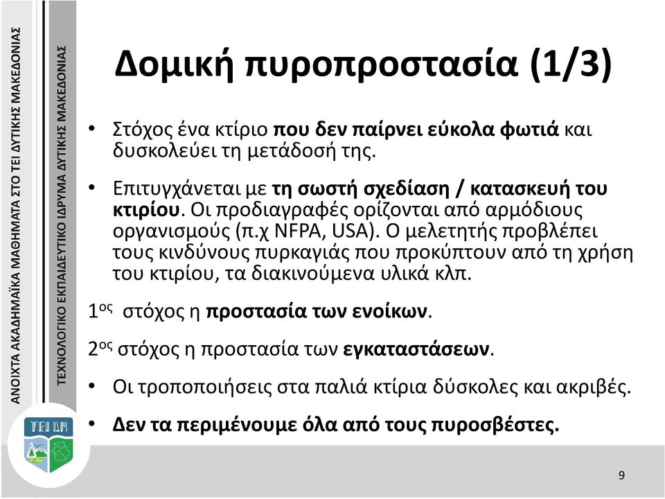 Ο μελετητής προβλέπει τους κινδύνους πυρκαγιάς που προκύπτουν από τη χρήση του κτιρίου, τα διακινούμενα υλικά κλπ.