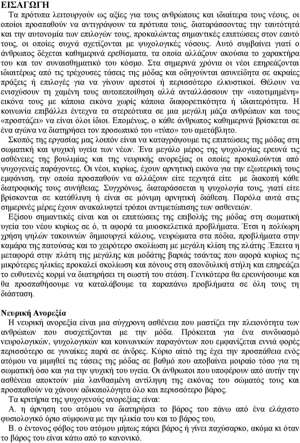 Αυτό συμβαίνει γιατί ο άνθρωπος δέχεται καθημερινά ερεθίσματα, τα οποία αλλάζουν ακούσια το χαρακτήρα του και τον συναισθηματικό του κόσμο.