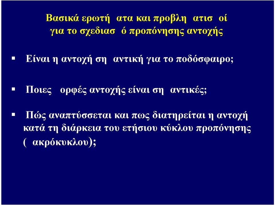 αντοχής είναι σημαντικές; Πώς αναπτύσσεται και πως διατηρείται η