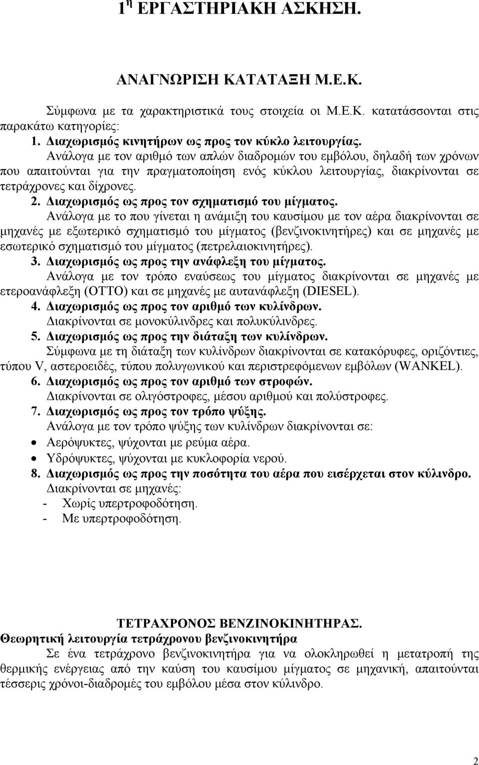 Διαχωρισμός ως προς τον σχηματισμό του μίγματος.