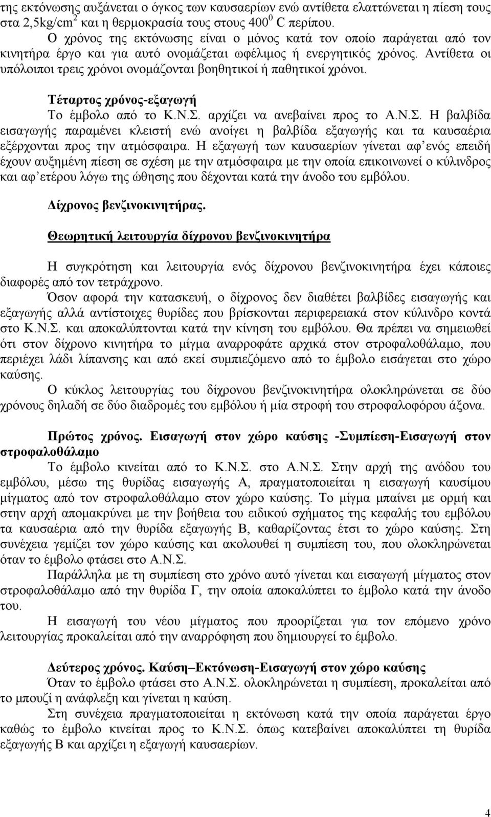 Αντίθετα οι υπόλοιποι τρεις χρόνοι ονομάζονται βοηθητικοί ή παθητικοί χρόνοι. Τέταρτος χρόνος-εξαγωγή Το έμβολο από το Κ.Ν.Σ.