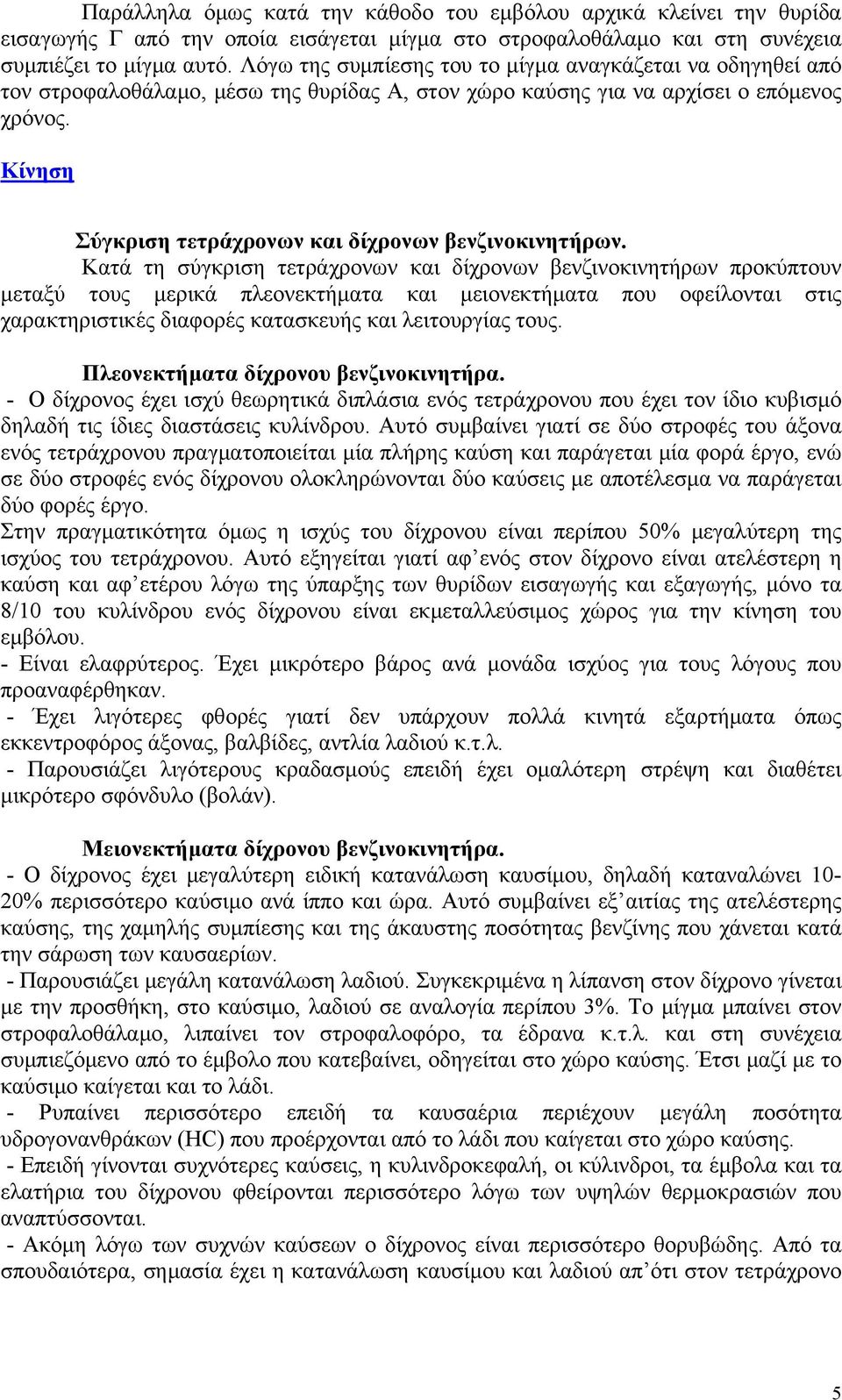 Σύγκριση τετράχρονων και δίχρονων βενζινοκινητήρων.