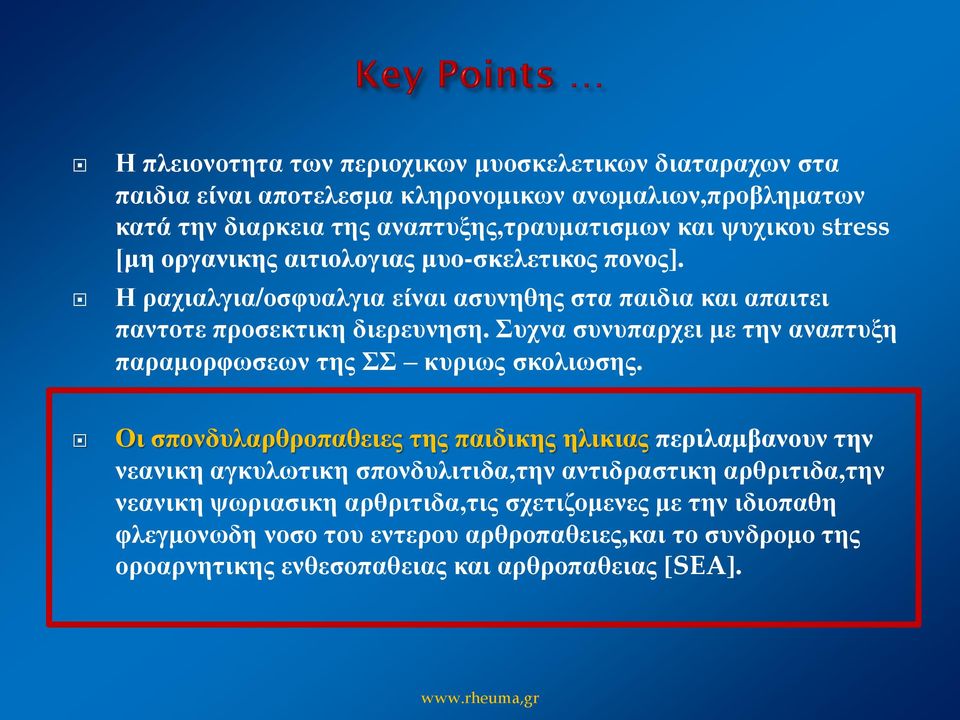 Συχνα συνυπαρχει με την αναπτυξη παραμορφωσεων της ΣΣ κυριως σκολιωσης.