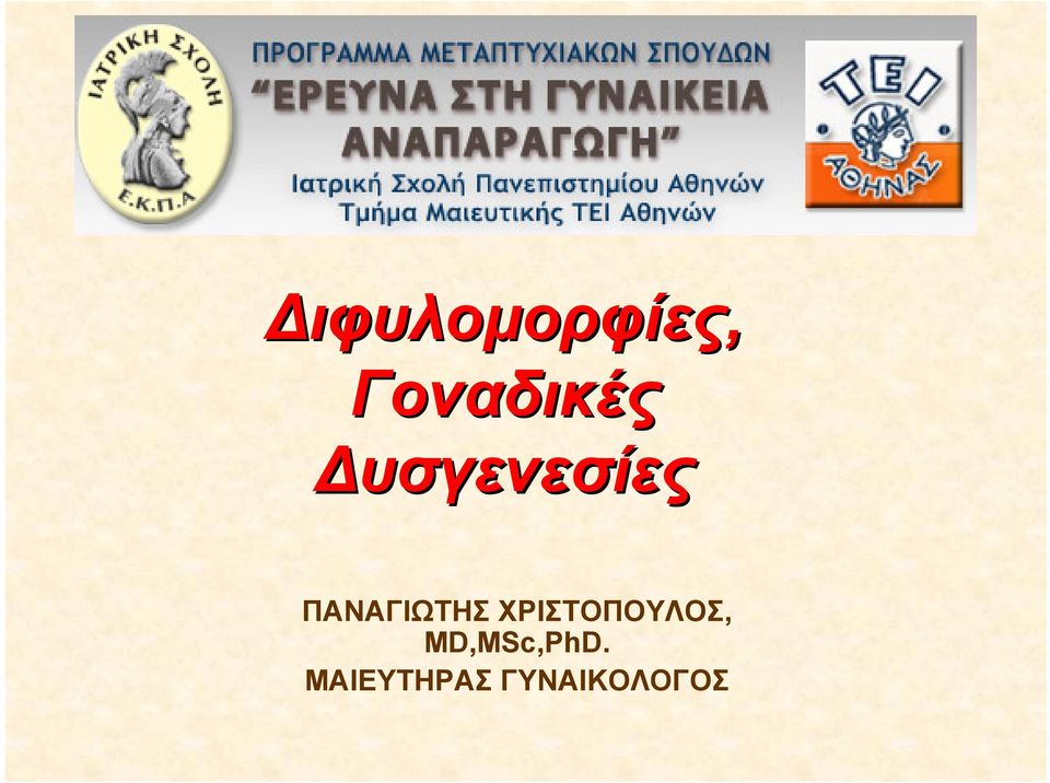 ΧΡΙΣΤΟΠΟΥΛΟΣ, MD,MSc,PhD.