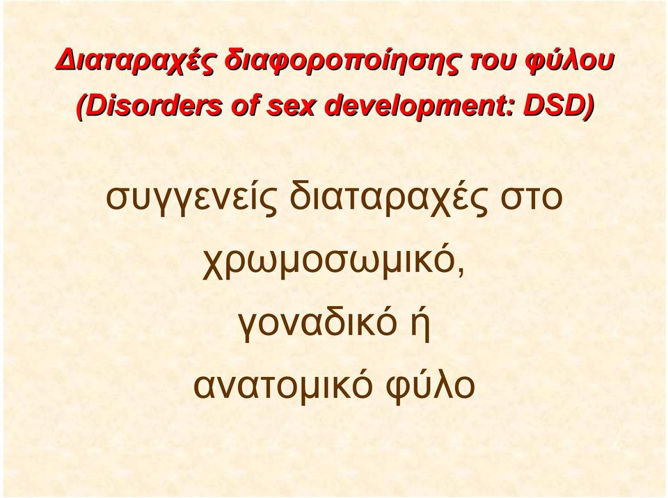 development: DSD) συγγενείς