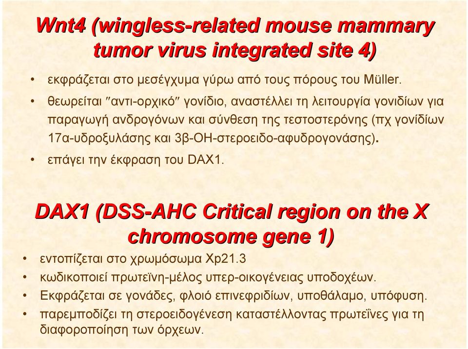 3β-ΟΗ-στεροειδο-αφυδρογονάσης). επάγει την έκφραση του DAX1. DAX1 (DSS-AHC Critical region on the X chromosome gene 1) εντοπίζεται στο χρωμόσωμα Xp21.