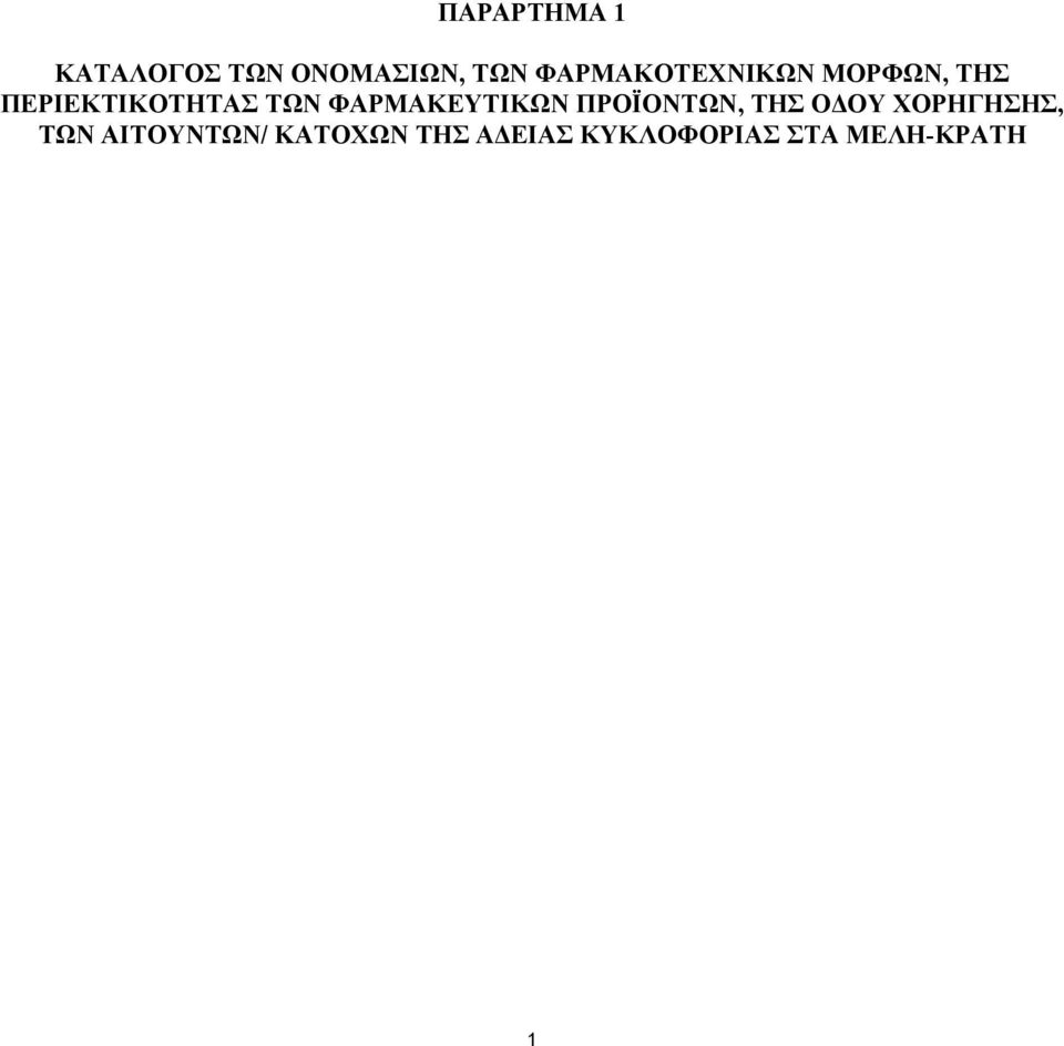 ΦΑΡΜΑΚΕΥΤΙΚΩΝ ΠΡΟΪΟΝΤΩΝ, ΤΗΣ Ο ΟΥ ΧΟΡΗΓΗΣΗΣ, ΤΩΝ