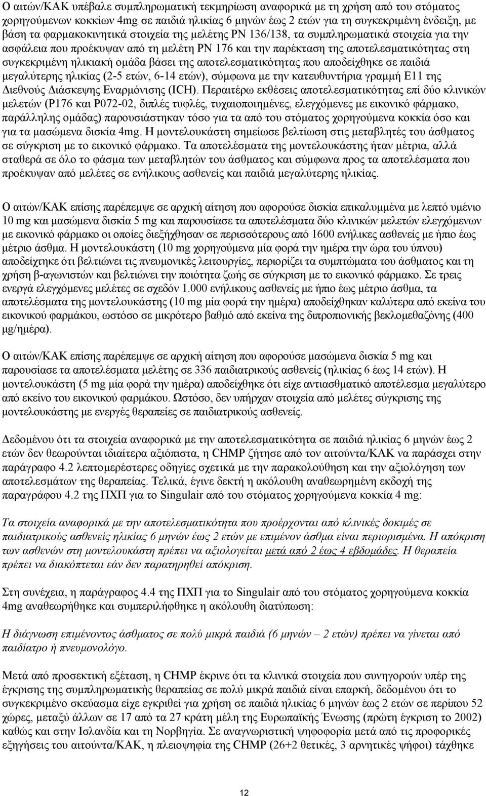 αποτελεσµατικότητας που αποδείχθηκε σε παιδιά µεγαλύτερης ηλικίας (2-5 ετών, 6-14 ετών), σύµφωνα µε την κατευθυντήρια γραµµή E11 της ιεθνούς ιάσκεψης Εναρµόνισης (ICH).