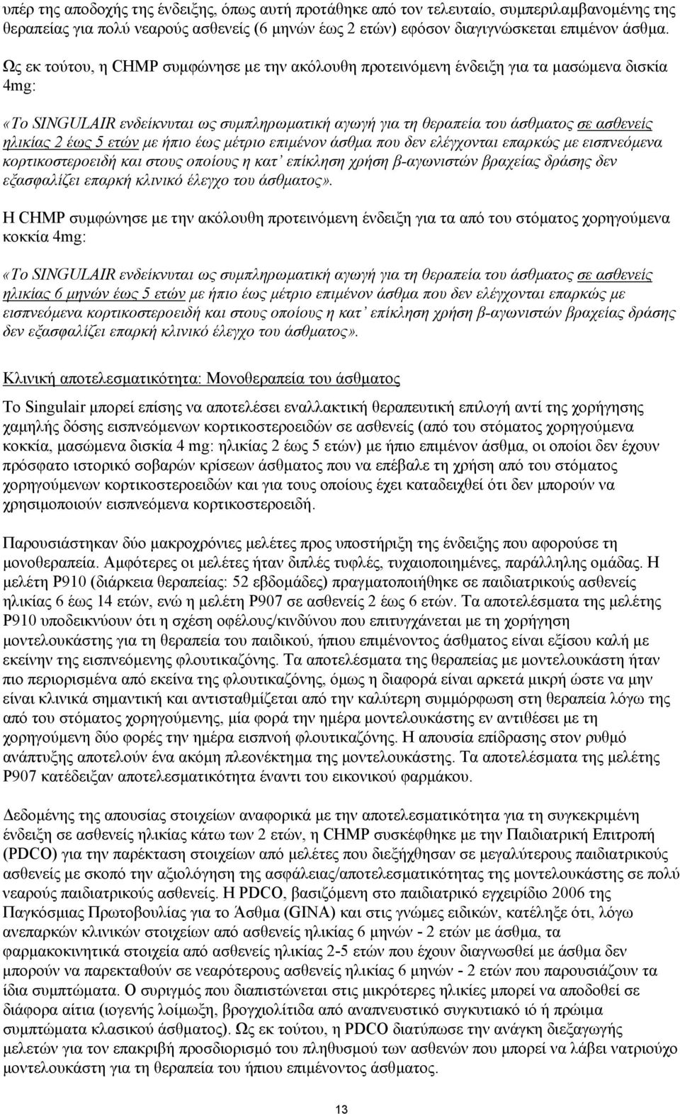 έως 5 ετών µε ήπιο έως µέτριο επιµένον άσθµα που δεν ελέγχονται επαρκώς µε εισπνεόµενα κορτικοστεροειδή και στους οποίους η κατ επίκληση β-αγωνιστών βραχείας δράσης δεν εξασφαλίζει επαρκή κλινικό