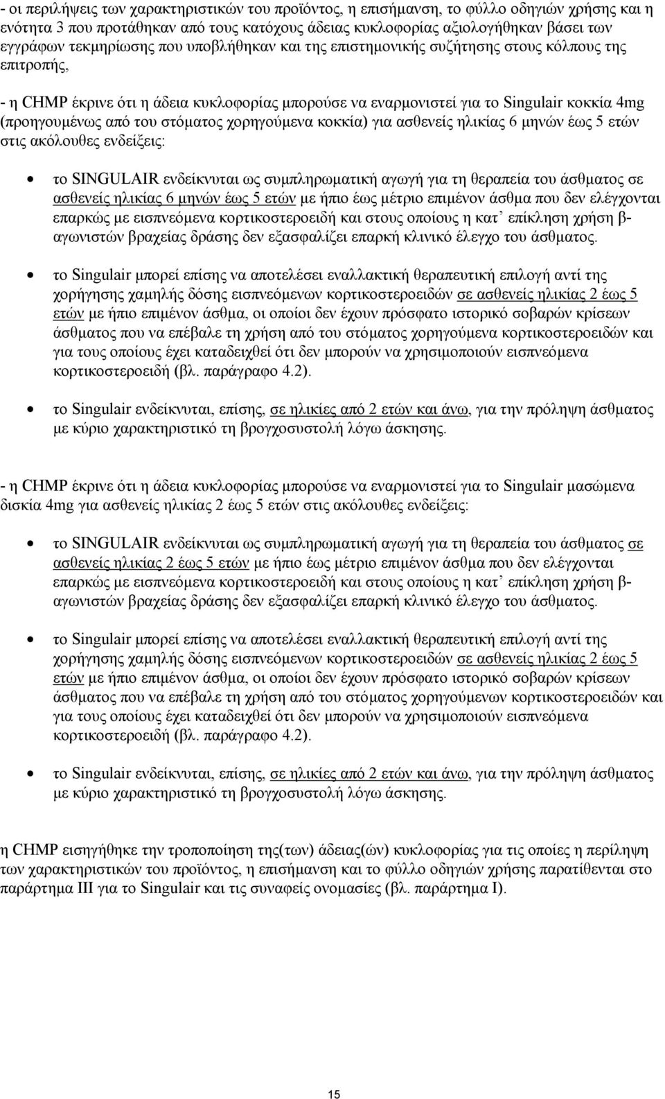 στόµατος χορηγούµενα κοκκία) για ασθενείς ηλικίας 6 µηνών έως 5 ετών στις ακόλουθες ενδείξεις: το SINGULAIR ενδείκνυται ως συµπληρωµατική αγωγή για τη θεραπεία του άσθµατος σε ασθενείς ηλικίας 6