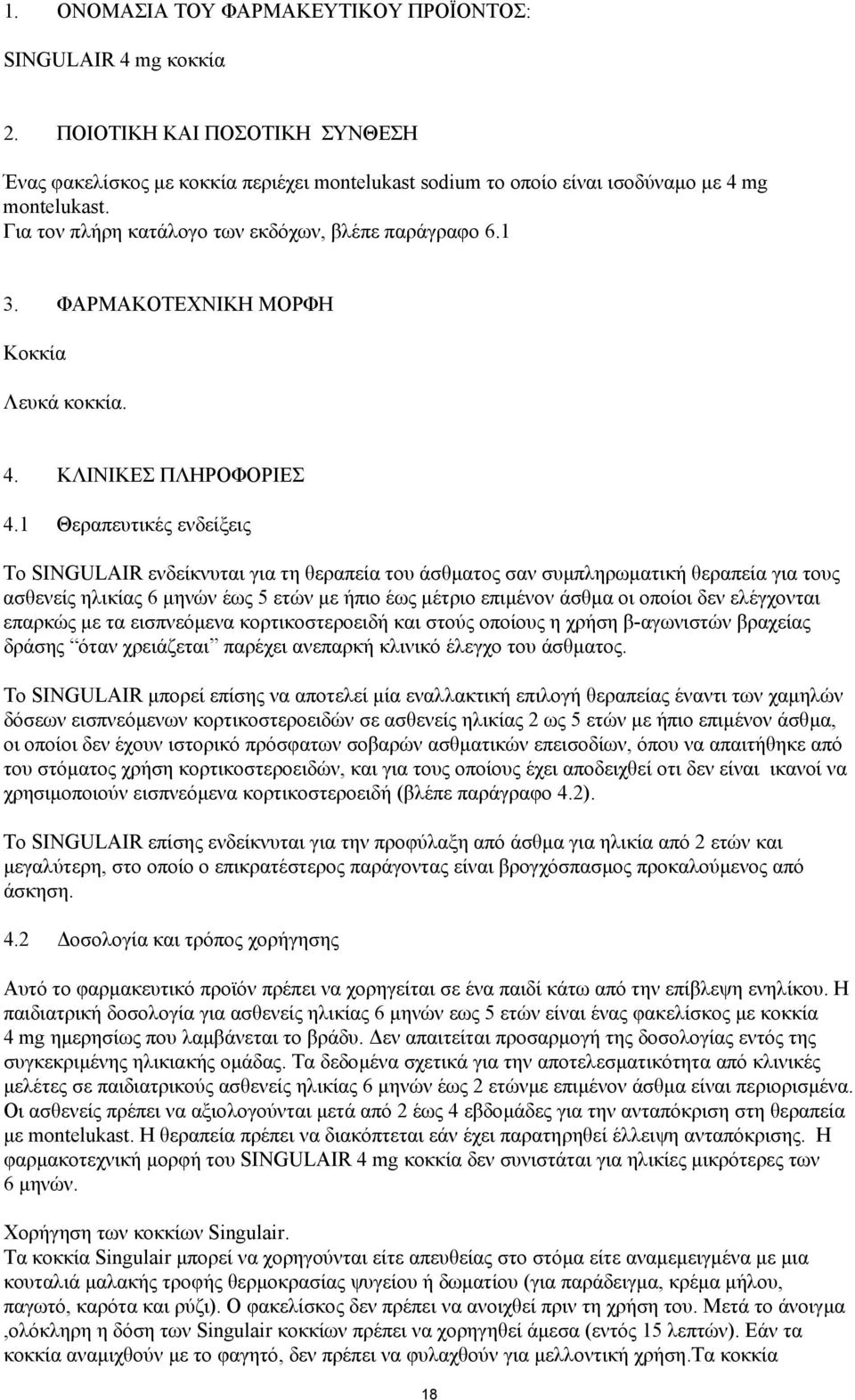 1 Θεραπευτικές ενδείξεις Το SINGULAIR ενδείκνυται για τη θεραπεία του άσθµατος σαν συµπληρωµατική θεραπεία για τους ασθενείς ηλικίας 6 µηνών έως 5 ετών µε ήπιο έως µέτριο επιµένον άσθµα οι οποίοι δεν