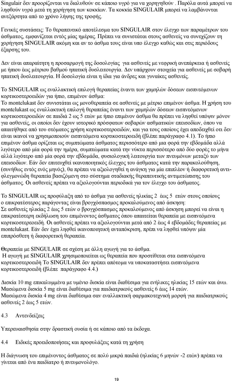 Γενικές συστάσεις: Το θεραπευτικό αποτέλεσµα του SINGULAIR στον έλεγχο των παραµέτρων του άσθµατος, εµφανίζεται εντός µίας ηµέρας.