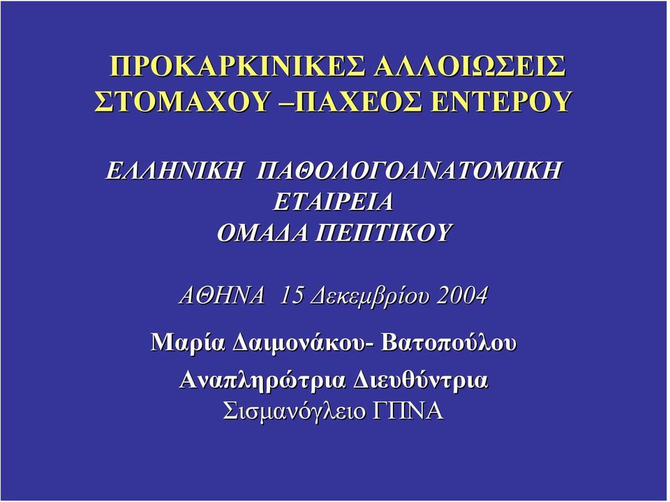 ΠΕΠΤΙΚΟΥ ΑΘΗΝΑ 15 Δεκεμβρίου 2004 Mαρία