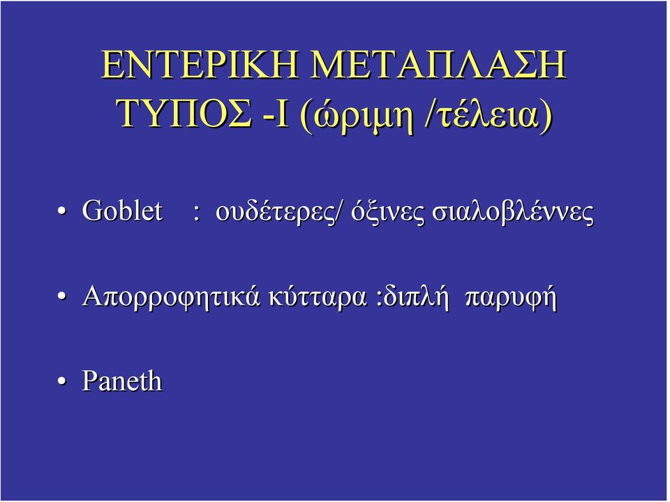 ουδέτερες/ όξινες σιαλοβλέννες