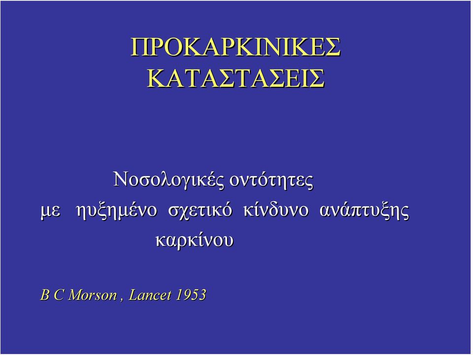 ηυξημένο σχετικό κίνδυνο