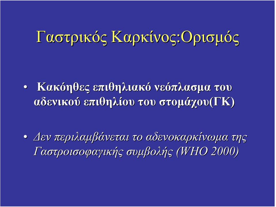 του στομάχου(γκ) Δεν περιλαμβάνεται το