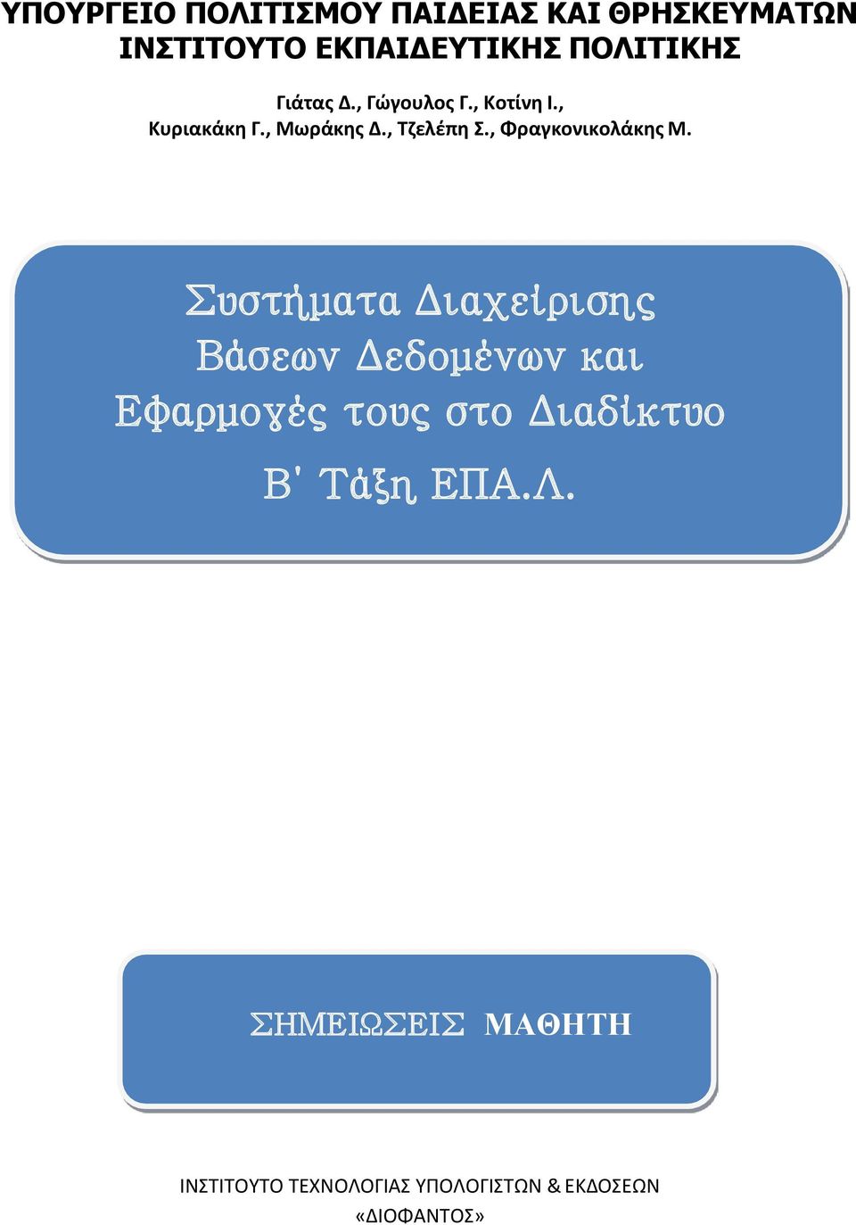 , Φραγκονικολάκης Μ.