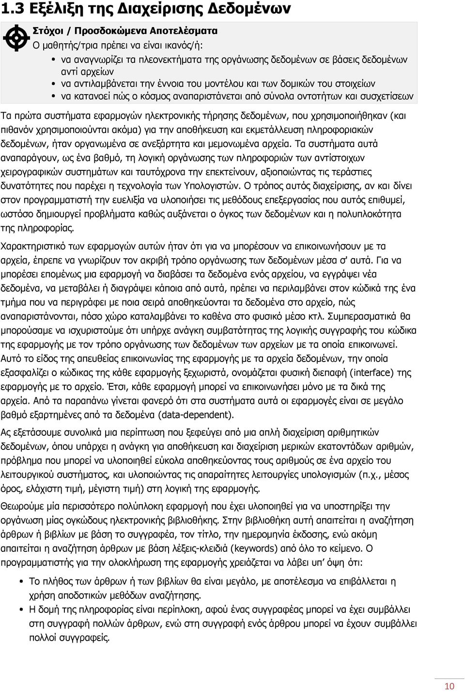 Τα συστήματα αυτά αναπαράγουν, ως ένα βαθμό, τη λογική οργάνωσης των πληροφοριών των αντίστοιχων χειρογραφικών συστημάτων και ταυτόχρονα την επεκτείνουν, αξιοποιώντας τις τεράστιες δυνατότητες που