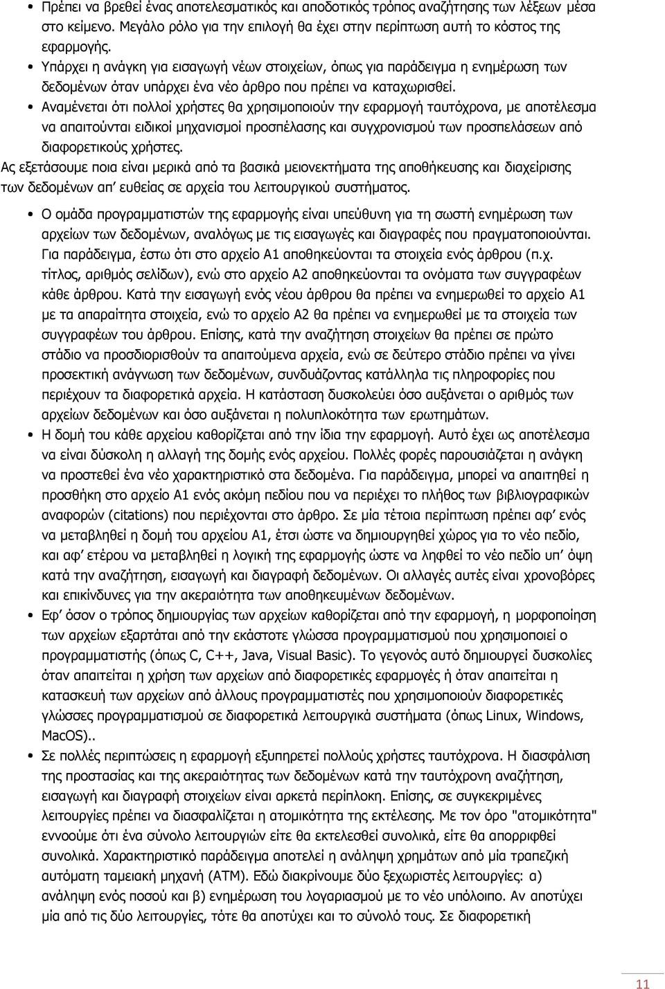Αναμένεται ότι πολλοί χρήστες θα χρησιμοποιούν την εφαρμογή ταυτόχρονα, με αποτέλεσμα να απαιτούνται ειδικοί μηχανισμοί προσπέλασης και συγχρονισμού των προσπελάσεων από διαφορετικούς χρήστες.