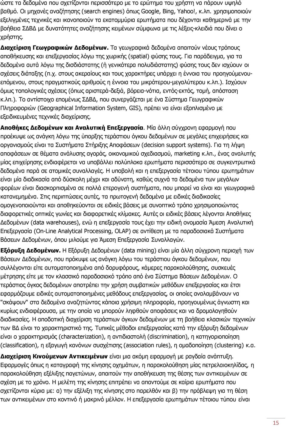 χρήστης. Διαχείριση Γεωγραφικών Δεδομένων. Τα γεωγραφικά δεδομένα απαιτούν νέους τρόπους αποθήκευσης και επεξεργασίας λόγω της χωρικής (spatial) φύσης τους.