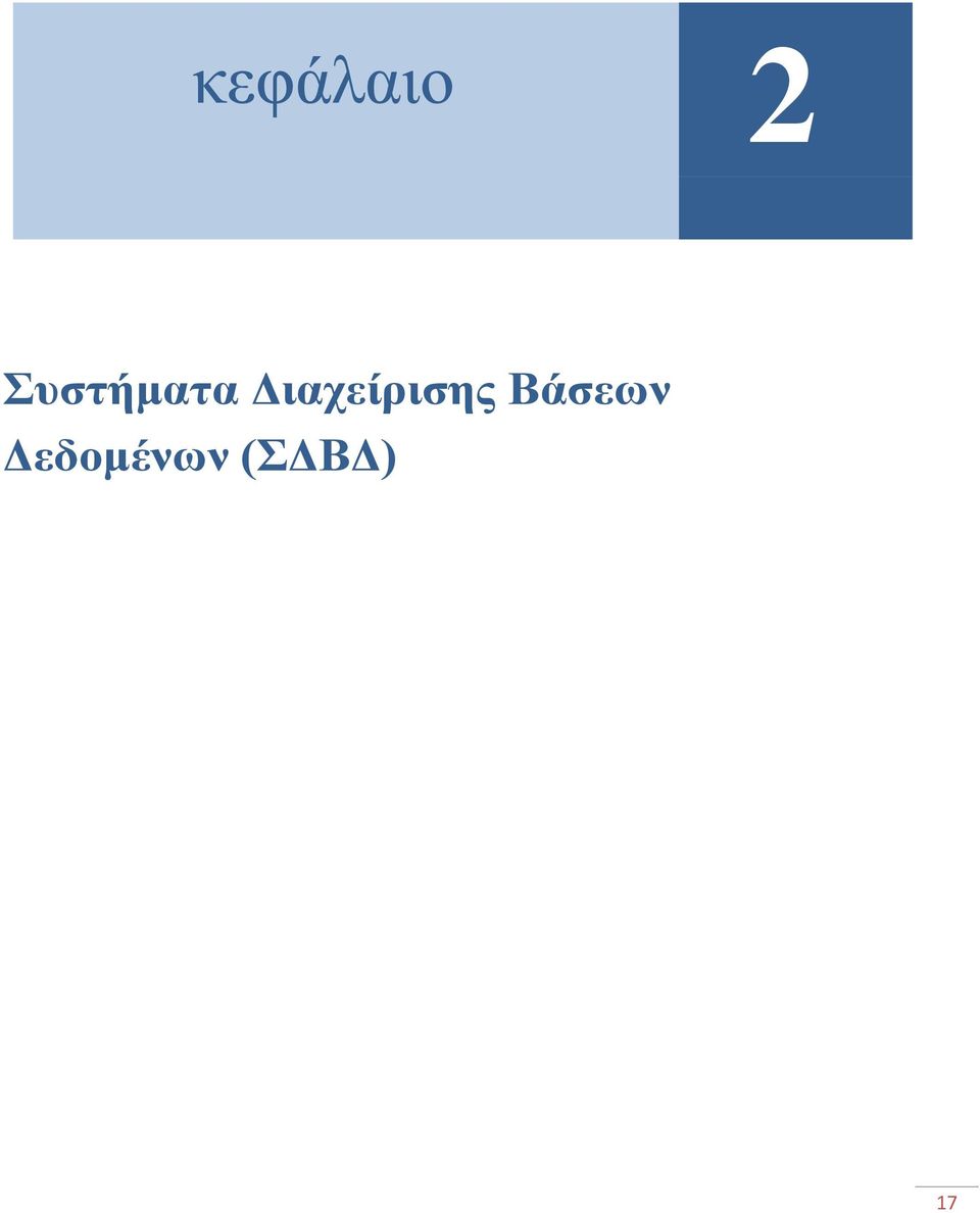 κεφάλαιο 2 Συστήματα