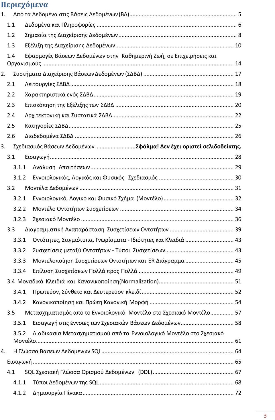 .. 19 2.3 Επισκόπηση της Εξέλιξης των ΣΔΒΔ... 20 2.4 Αρχιτεκτονική και Συστατικά ΣΔΒΔ... 22 2.5 Κατηγορίες ΣΔΒΔ... 25 2.6 Διαδεδομένα ΣΔΒΔ... 26 3. Σχεδιασμός Βάσεων Δεδομένων... Σφάλμα!