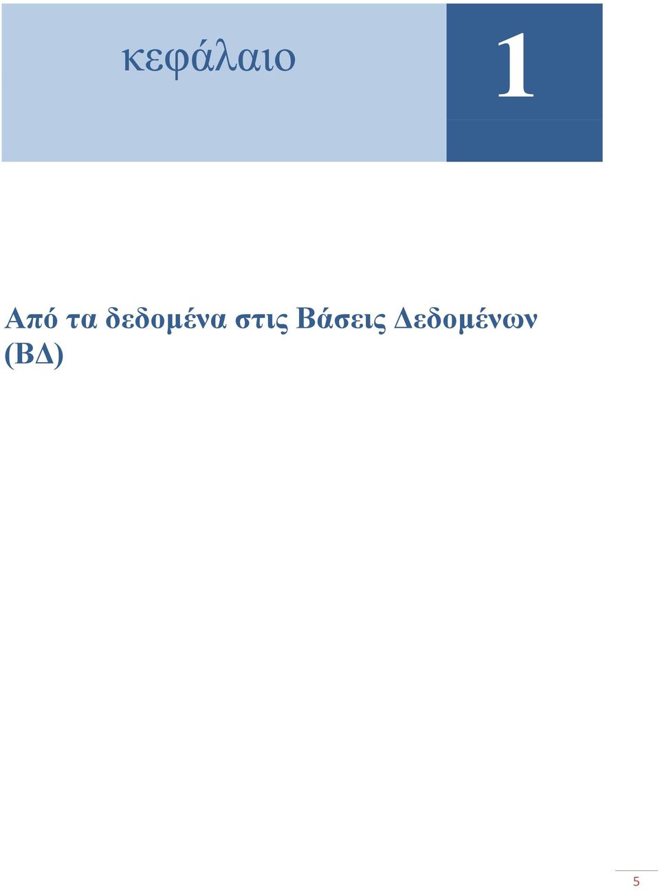 Βάσεις Δεδομένων (ΒΔ) 