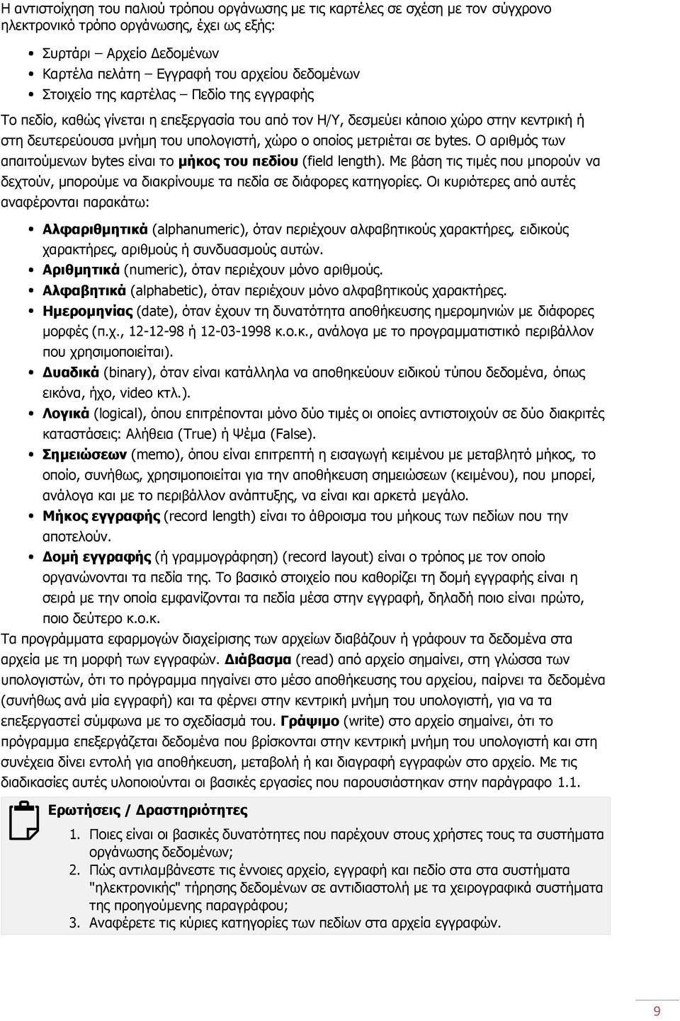 bytes. Ο αριθμός των απαιτούμενων bytes είναι το μήκος του πεδίου (field length). Με βάση τις τιμές που μπορούν να δεχτούν, μπορούμε να διακρίνουμε τα πεδία σε διάφορες κατηγορίες.