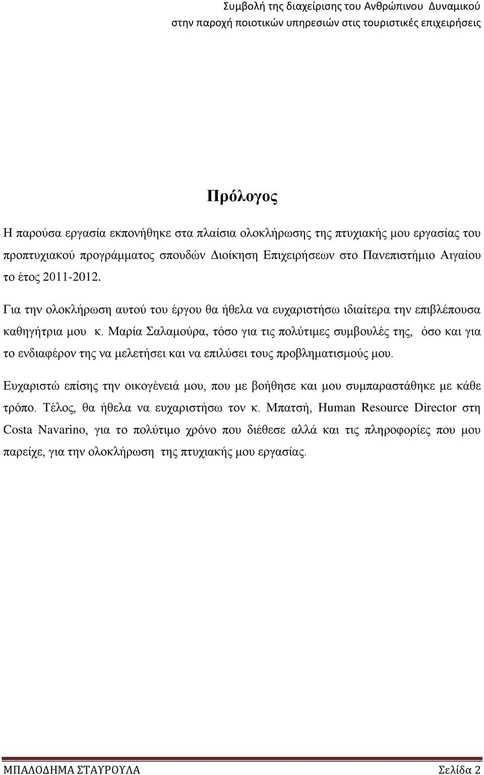 Μαρία Σαλαμούρα, τόσο για τις πολύτιμες συμβουλές της, όσο και για το ενδιαφέρον της να μελετήσει και να επιλύσει τους προβληματισμούς μου.