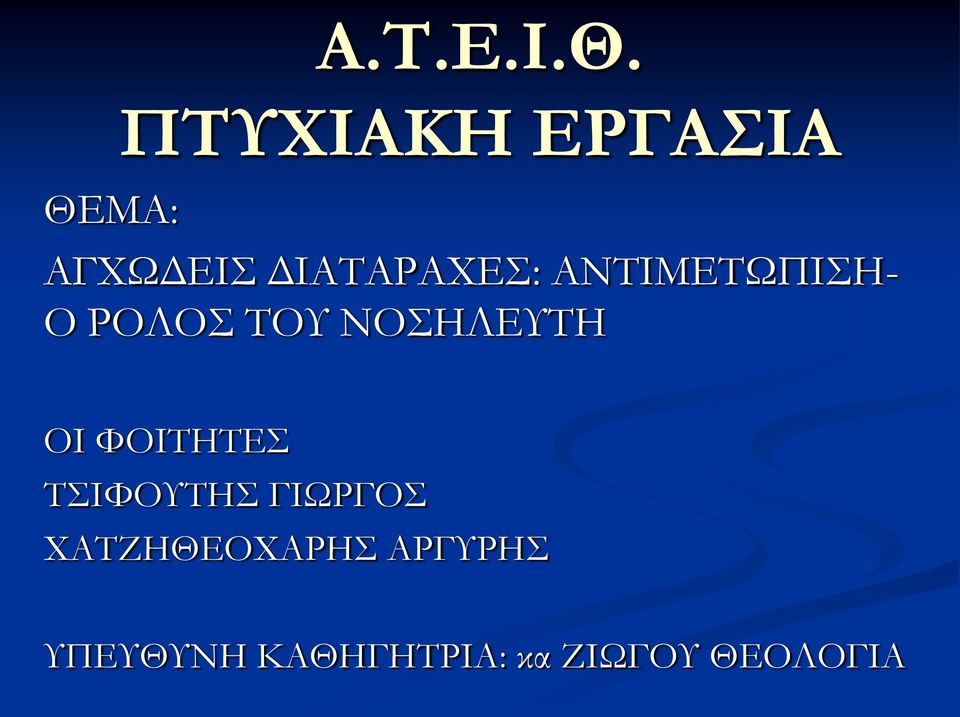 ΝΟΣΗΛΕΥΤΗ ΟΙ ΦΟΙΤΗΤΕΣ ΤΣΙΦΟΥΤΗΣ ΓΙΩΡΓΟΣ