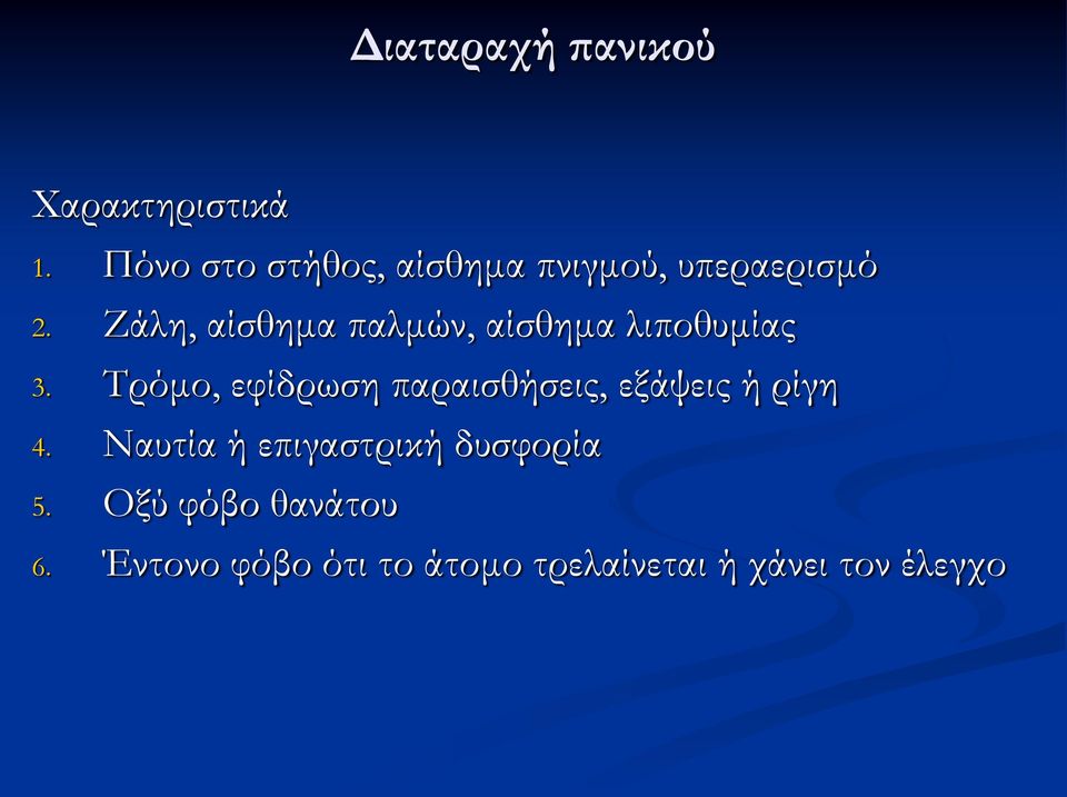 Ζάλη, αίσθημα παλμών, αίσθημα λιποθυμίας 3.