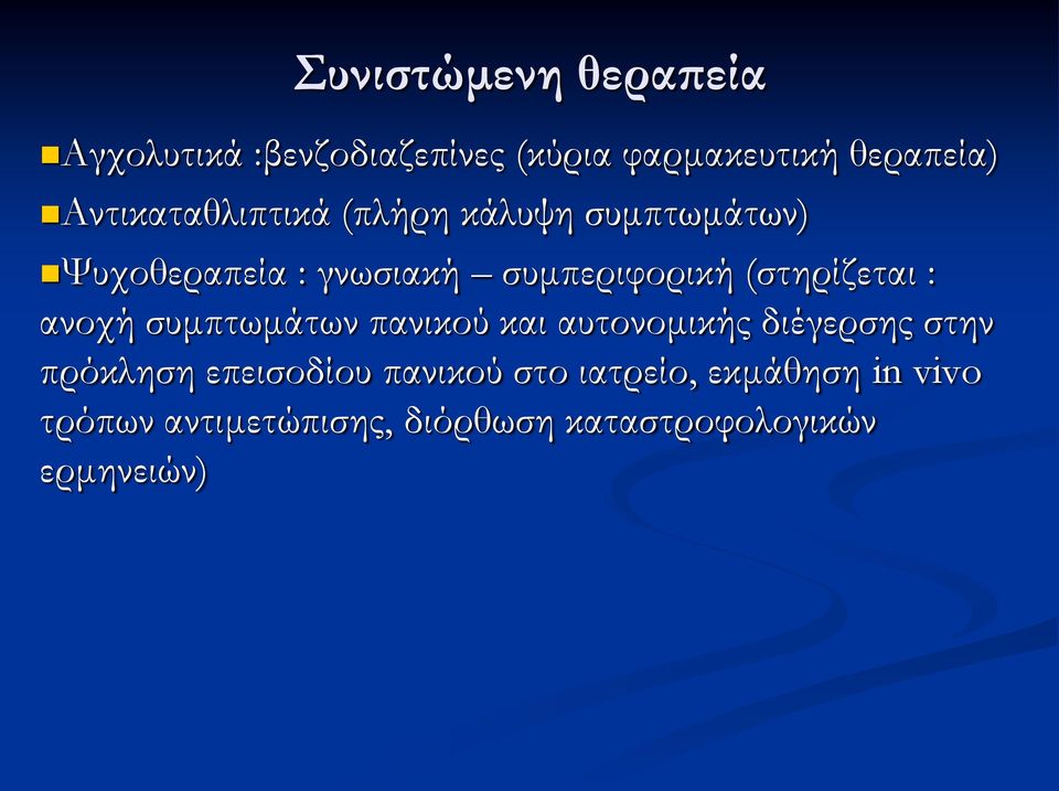 (στηρίζεται : ανοχή συμπτωμάτων πανικού και αυτονομικής διέγερσης στην πρόκληση