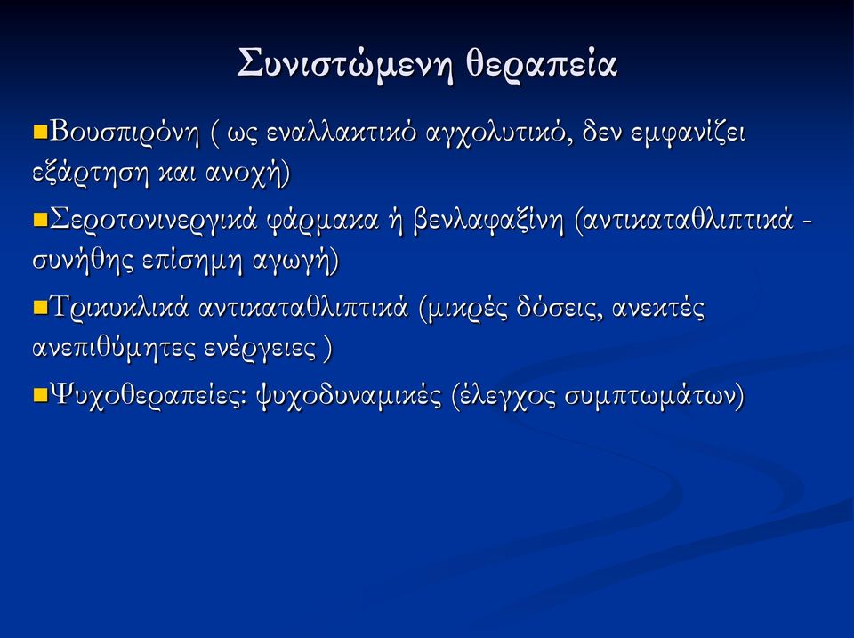 - συνήθης επίσημη αγωγή) Τρικυκλικά αντικαταθλιπτικά (μικρές δόσεις,