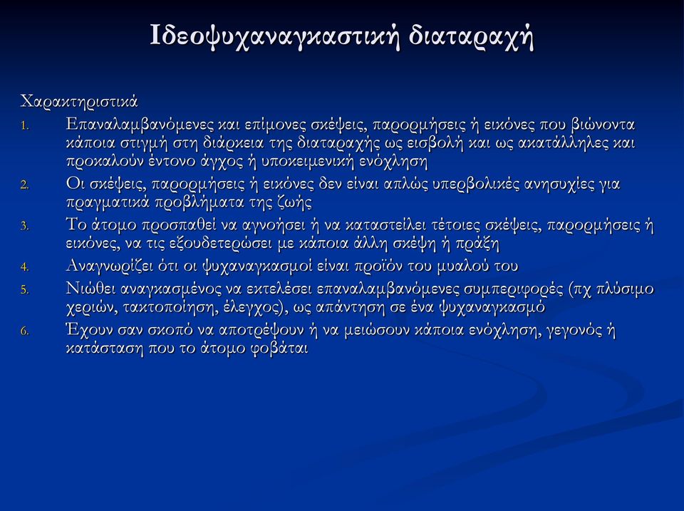 Οι σκέψεις, παρορμήσεις ή εικόνες δεν είναι απλώς υπερβολικές ανησυχίες για πραγματικά προβλήματα της ζωής 3.