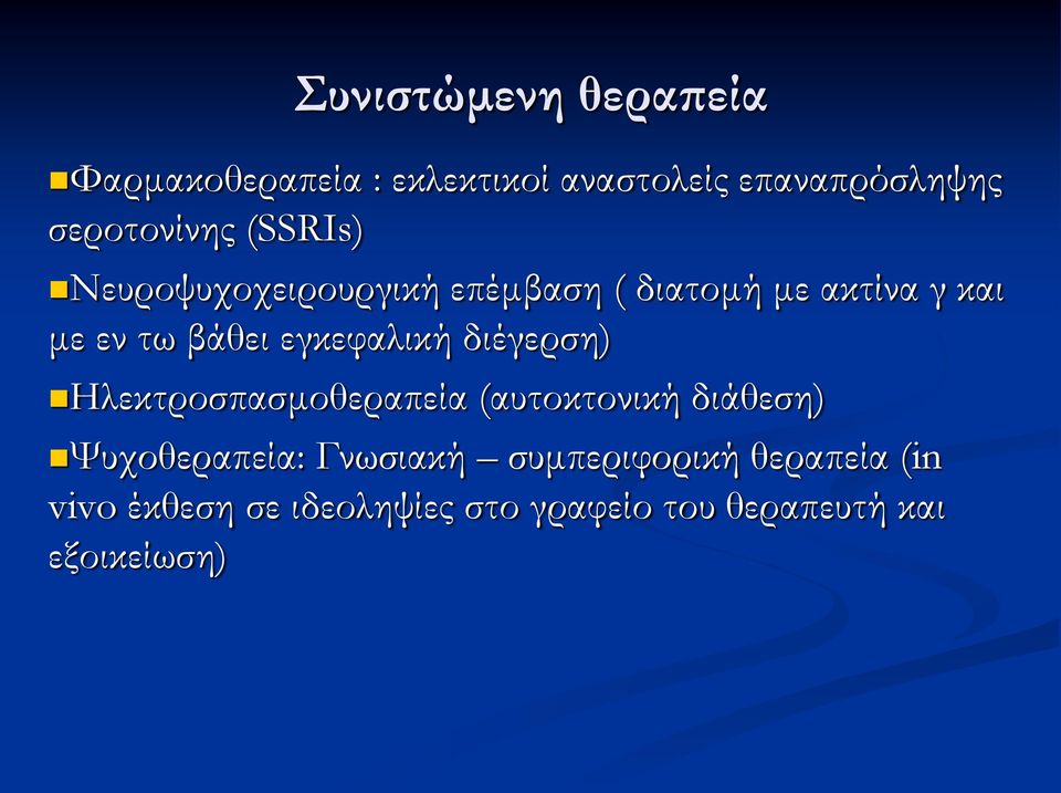 εγκεφαλική διέγερση) Ηλεκτροσπασμοθεραπεία (αυτοκτονική διάθεση) Ψυχοθεραπεία: Γνωσιακή