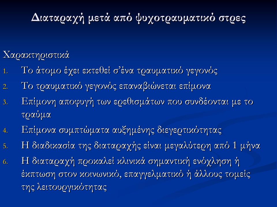 Επίμονα συμπτώματα αυξημένης διεγερτικότητας 5. Η διαδικασία της διαταραχής είναι μεγαλύτερη από 1 μήνα 6.