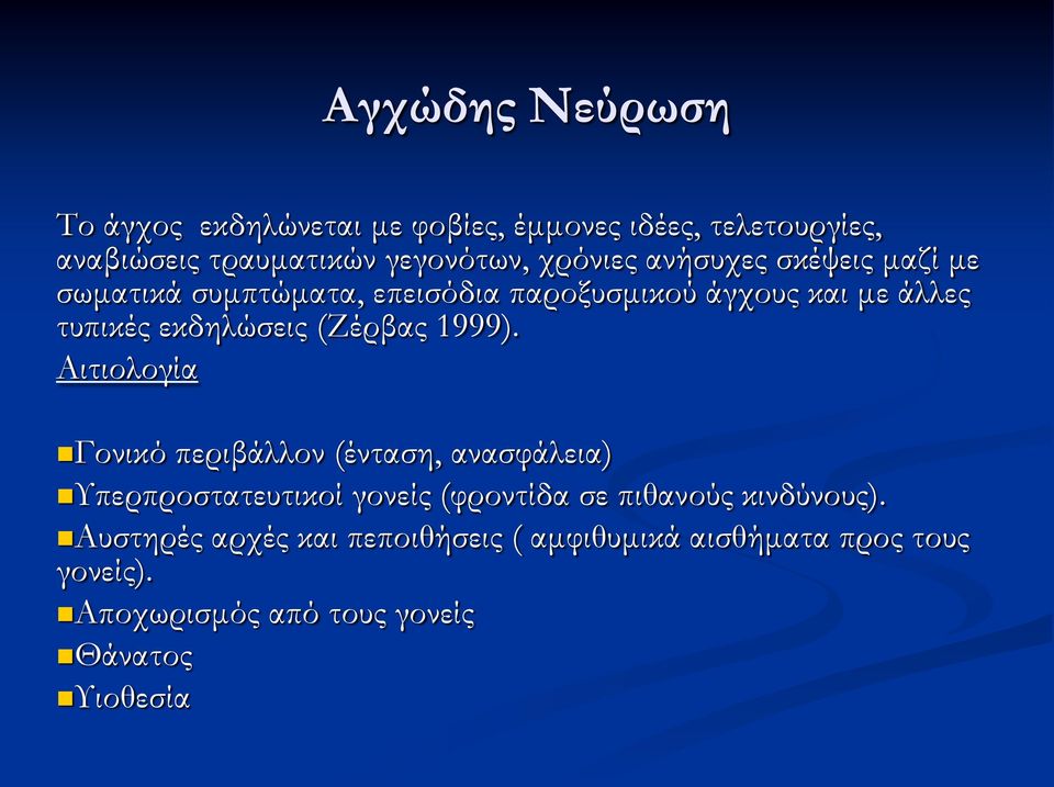 (Ζέρβας 1999).