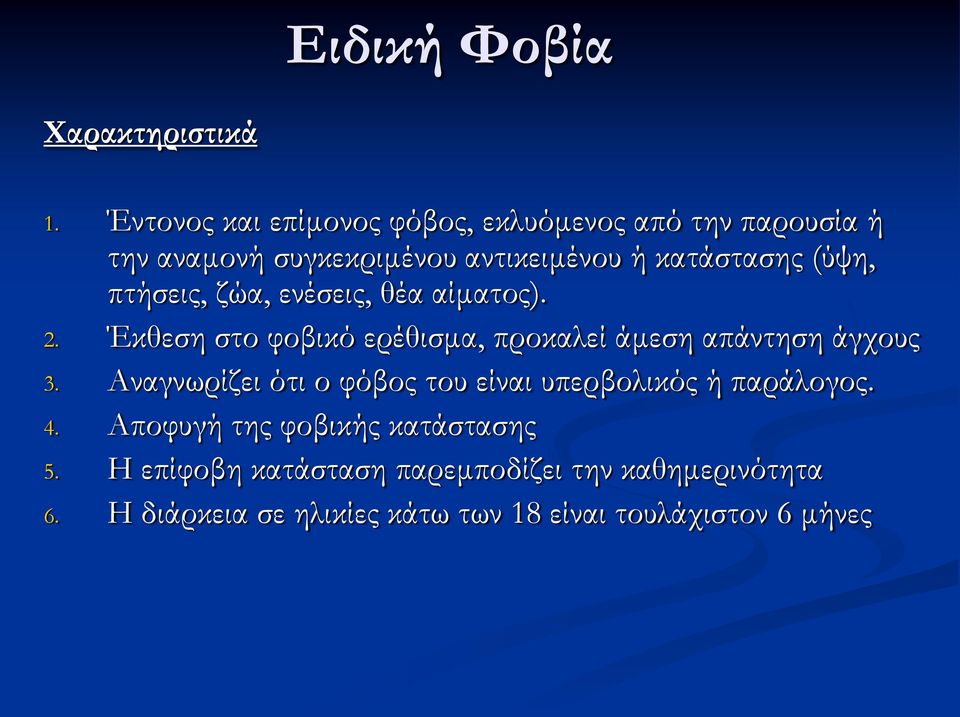 (ύψη, πτήσεις, ζώα, ενέσεις, θέα αίματος). 2. Έκθεση στο φοβικό ερέθισμα, προκαλεί άμεση απάντηση άγχους 3.