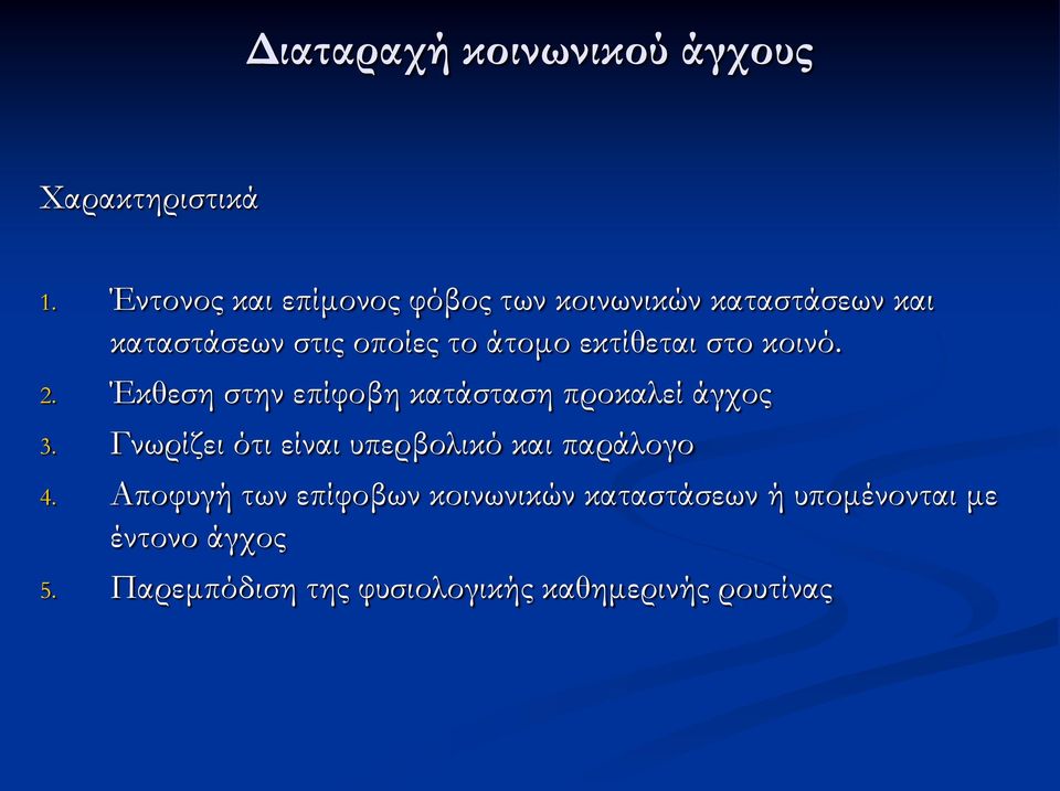 εκτίθεται στο κοινό. 2. Έκθεση στην επίφοβη κατάσταση προκαλεί άγχος 3.