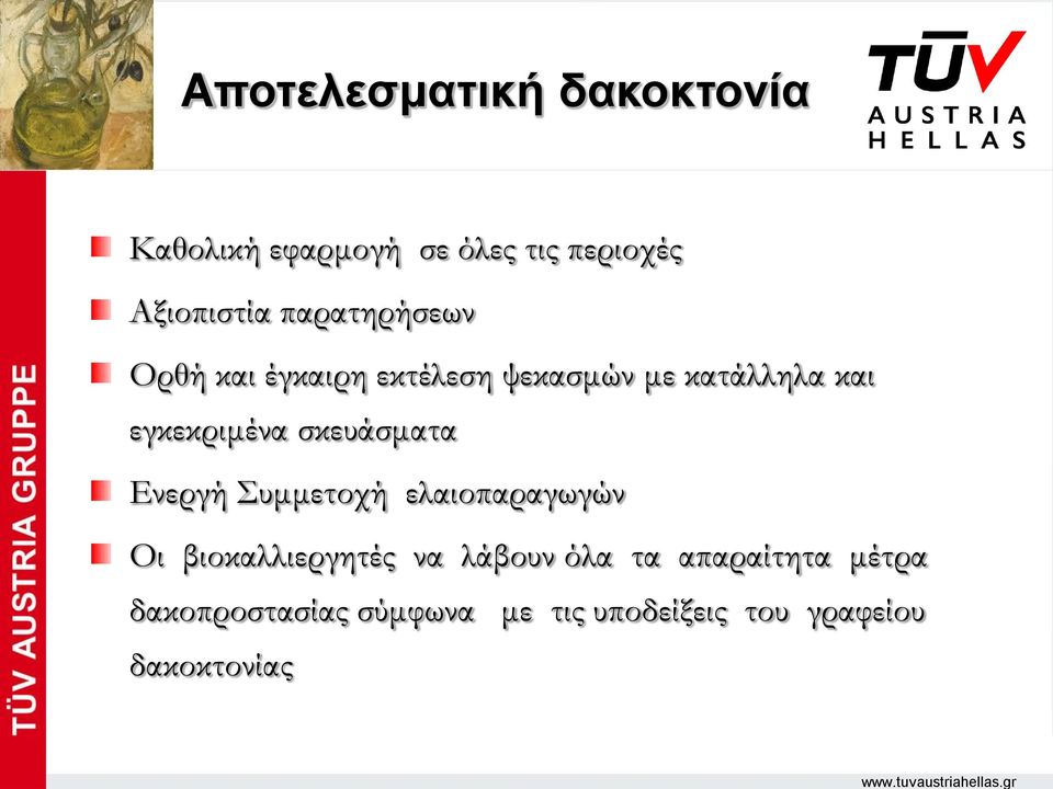 σκευάσματα Ενεργή Συμμετοχή ελαιοπαραγωγών Οι βιοκαλλιεργητές να λάβουν όλα τα