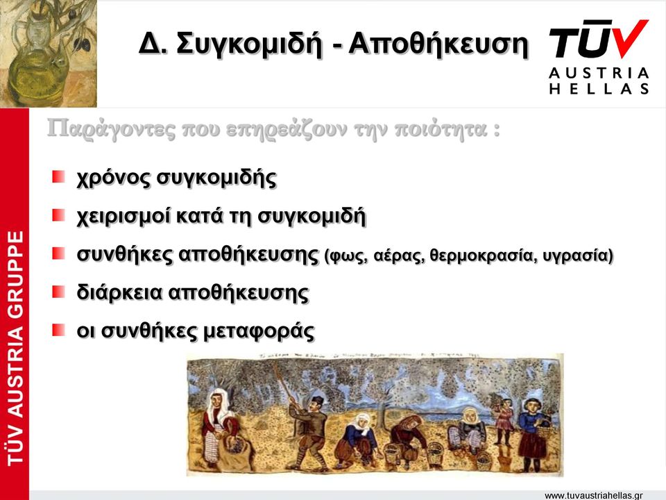 συγκομιδή συνθήκες αποθήκευσης (φως, αέρας,