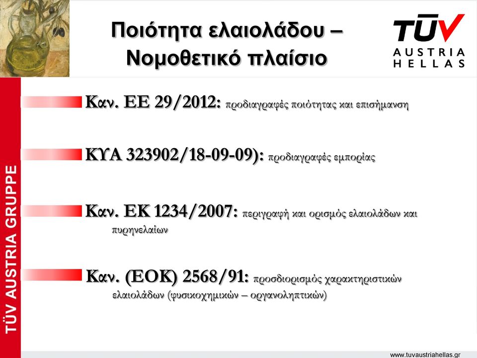 προδιαγραφές εμπορίας Καν.