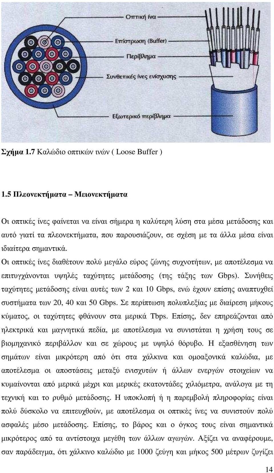 σηµαντικά. Οι οπτικές ίνες διαθέτουν πολύ µεγάλο εύρος ζώνης συχνοτήτων, µε αποτέλεσµα να επιτυγχάνονται υψηλές ταχύτητες µετάδοσης (της τάξης των Gbps).