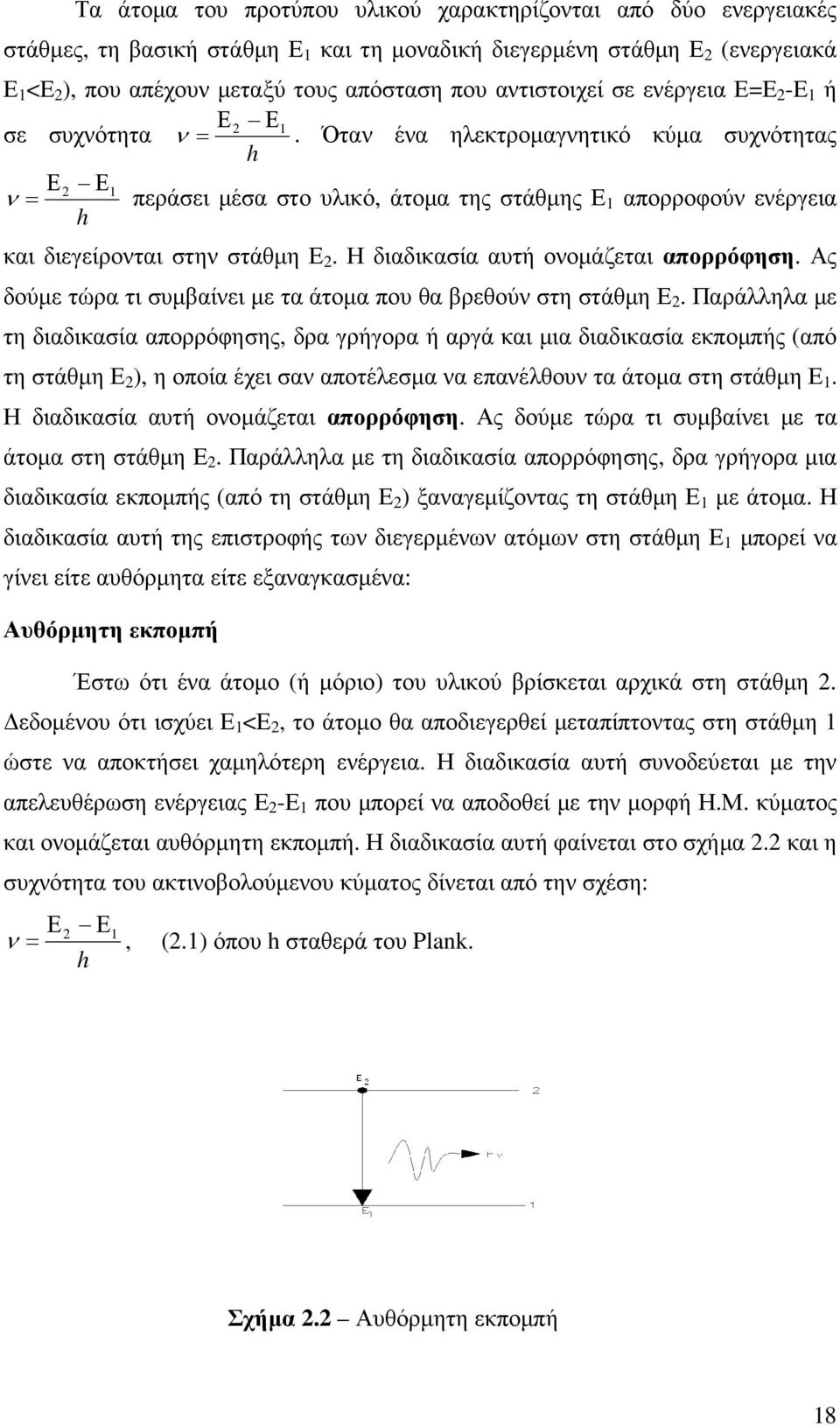 Όταν ένα ηλεκτροµαγνητικό κύµα συχνότητας h Ε2 Ε ν = 1 περάσει µέσα στο υλικό, άτοµα της στάθµης Ε 1 απορροφούν ενέργεια h και διεγείρονται στηνστάθµη στάθµηε 2.