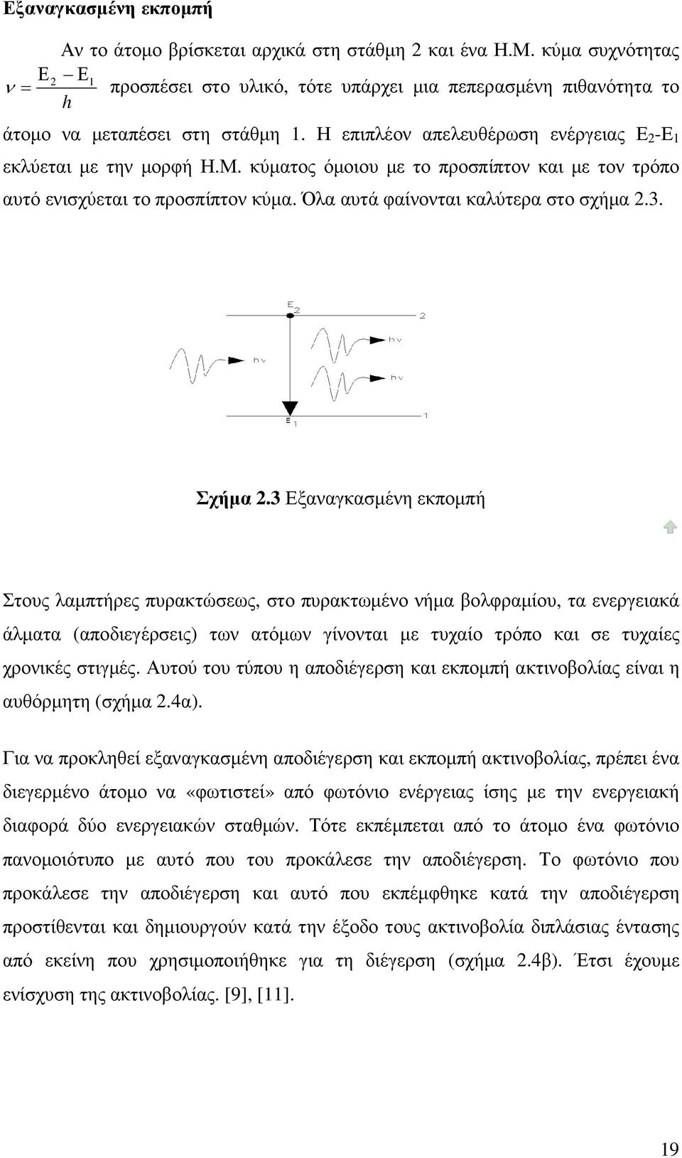 κύµατος όµοιου µε το προσπίπτον και µε τον τρόπο αυτό ενισχύεται το προσπίπτον κύµα. Όλα αυτά φαίνονται καλύτερα στο σχήµα 2.3. Σχήµα 2.